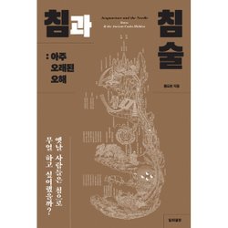 침과 침술 아주 오래된 오해 옛날 사람들은 침으로 무얼 하고 싶어했을까 _P328443393 - SSG.COM