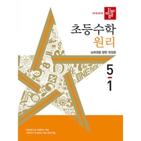 디딤돌 초등수학 원리 5-1 (2024)