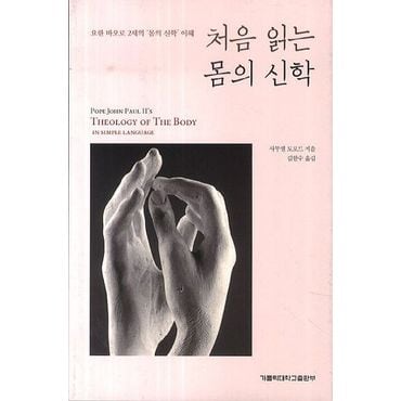 교보문고 처음 읽는 몸의 신학