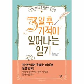 3일 후  기적이 일어나는 일기 감정의 주파수를 희망에 맞추다