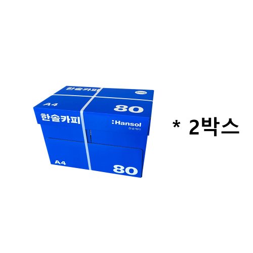 한솔 A4 복사용지 80g 2박스 5000매