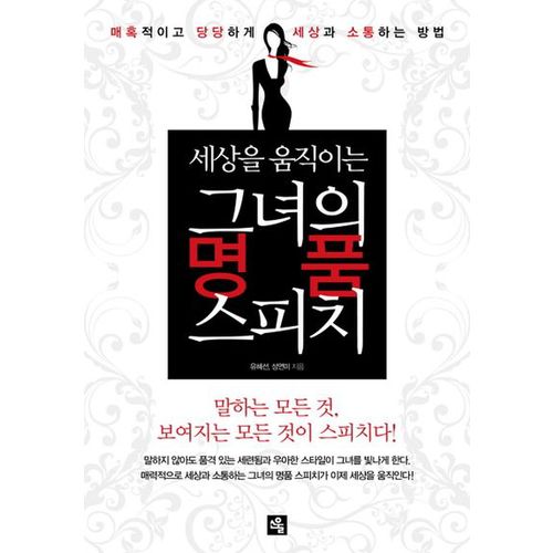 그녀의 명품 스피치