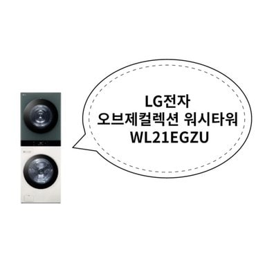  LG전자 오브제컬렉션 워시타워 WL21EGZU 베이지 + 그린