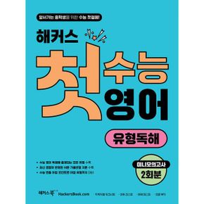 해커스 첫수능 영어 유형독해 : 앞서가는 중학생을 위한 수능 첫걸음! : 최신 기출변형 지문 수록, 수능 빈출 어법 포인트, 미니모의고사 2회,직독직해