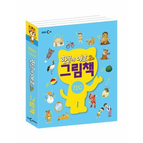 한글이 야호2 그림책 : 받침글자 세트
