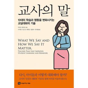 교사의 말 : 10대의 학습과 행동을 변화시키는 교실대화의 기술