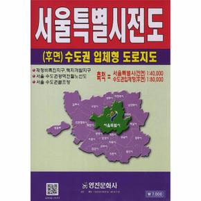 서울특별시전도(후면 수도권 입체형 도로지도) 서울특별시(전면) 1:40000 수도권입체형(후면) 1:80000