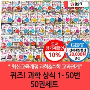 글송이 퀴즈 과학 상식 01-50번 50권세트/상품권2만