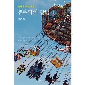 [생각나눔] 행복과의 만남