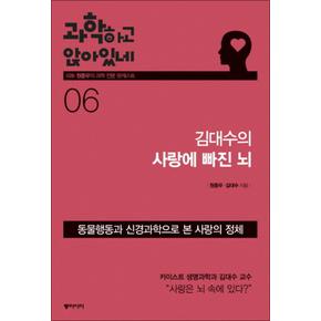 과학하고 앉아있네 6 : 김대수의 사랑의 빠진 뇌