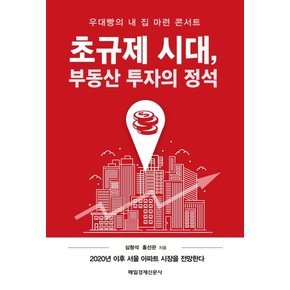 초규제 시대, 부동산 투자의 정석 : 우대빵의 내 집 마련 콘서트