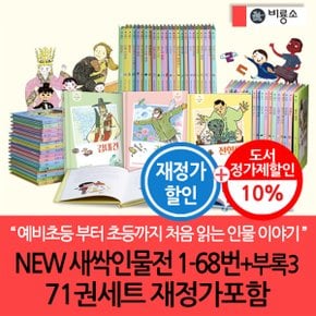 NEW 새싹인물전 1-68번+부록3 71권 풀세트 재정가포함 3시출고