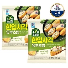 [대림냉장] 한입사각유부초밥 280g x2개