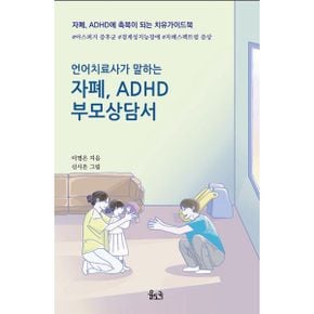 언어치료사가 말하는 자폐, ADHD 부모상담서 : 자폐, ADHD에 축복이 되는 치유가이드북