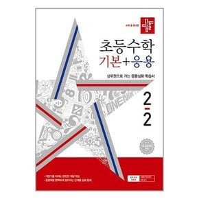 초등 수학 기본 + 응용 2-2  2024년