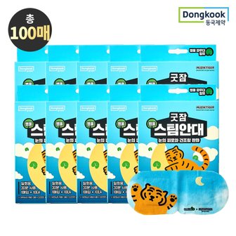 동국제약 굿잠 병풀스팀안대 무직타이거 콜라보 10입 10박스 (총 100매)