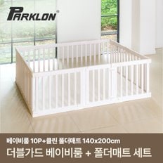 더블가드 베이비룸 일반형 10P+베어베베 클린 SET (140x200cm)