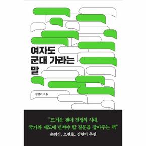 여자도 군대 가라는 말