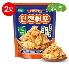 [빠삭칩]크리스피단짠어포250gX2봉/하루칩스,맥주안주,바삭고소영양간식,사무실간식,원물간식