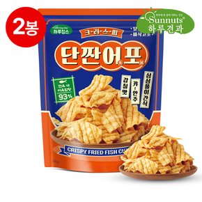 [빠삭칩]크리스피단짠어포250gX2봉/하루칩스,맥주안주,바삭고소영양간식,사무실간식,원물간식