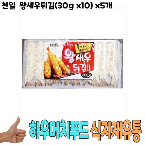 천일 유통 도매 식자재 수산물 통조림 왕새우튀김 30g x10 x5개