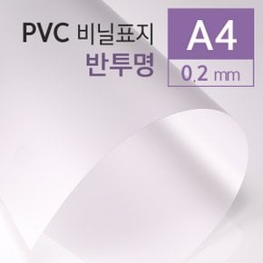 PVC 반투명 0.2mm A4 200매/권 제본표지 본사직영정품