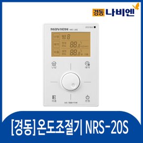 경동 유선각방 보조조절기 NRS-20S
