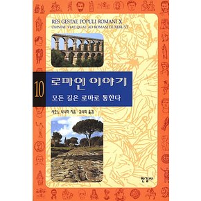 한길사 로마인 이야기 10 - 모든 길은 로마로 통한다