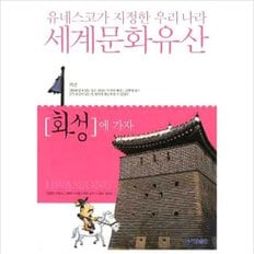 기탄교육 화성에 가자 (유네스코가 지정한 우리나라 세계문화유산)