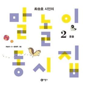 말놀이 동시집 2(개정판)
