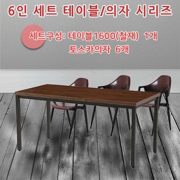  테이블6인세트(철재)-1600-토스카의자