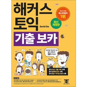 해커스 토익 기출 보카 TOEIC VOCA 교재 단어장 책