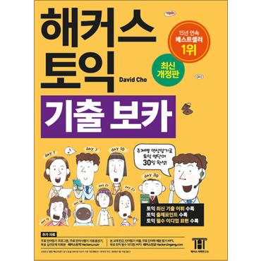 제이북스 해커스 토익 기출 보카 TOEIC VOCA 교재 단어장 책