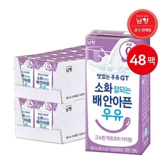  남양 소화 잘되는 배 안아픈 우유 고소한 락토프리 저지방우유 180ml 48팩