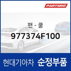 팬-쿨 (977374F100)  포터2, 봉고3, 포터2 특장, 봉고3 특장