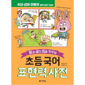 말과 글의 힘을 키우는 초등 국어 표현력 사전 : 속담·성어·관용어 찰떡 표현 1800