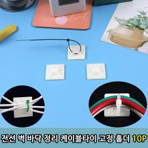 전선 벽 바닥 정리 케이블 타이 고정 홀더 10P (S11287201)