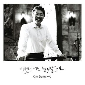 김동규 - 시월의 어느 멋진 날에
