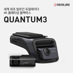 아이나비 QUANTUM3 128GB 기본패키지