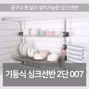 고정식 싱크 선반 2단 주방 식기 건조대 스텐 건조기