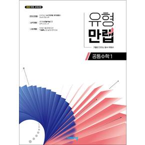 유형 만렙 공통수학 1 (2025) : 25년도 기준 고등 1학년용