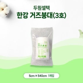 두원셀텍 한강거즈붕대 5cmX540cm 1봉