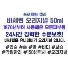 바세린 오리지널 프로텍팅 젤리 50ml x 2개 퓨어스킨 젤리 오리지날 손 발 얼굴 보습 크림 립밤