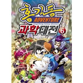홍길동 과학대전 6
