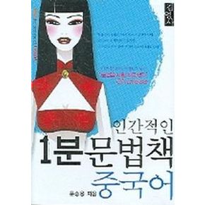 인간적인 1분 문법책 중국어