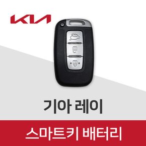 기아 레이 스마트키 배터리 차키 건전지 키 밧데리 최신 배터리만 판매합니다.