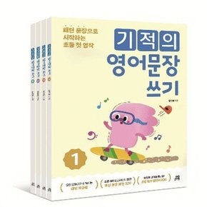 기적의 영어문장 쓰기 1-4번 세트 [전4권]