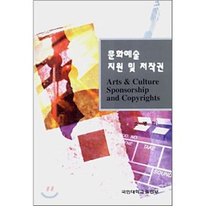 문화예술 지원 및 저작권