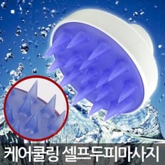 케어쿨링 화이트 샴푸브러쉬 셀프헤어케어 비듬관리