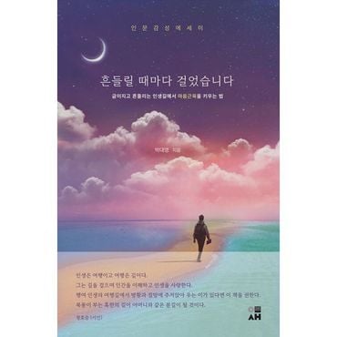 밀크북 흔들릴 때마다 걸었습니다 : 굽이지고 흔들리는 인생길에서 마음근육을 키우는 법